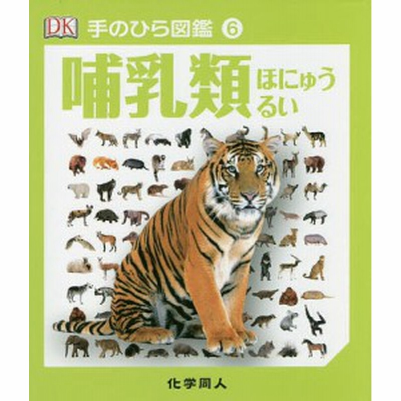 哺乳類 キム デニス ブライアン 伊藤伸子 通販 Lineポイント最大1 0 Get Lineショッピング