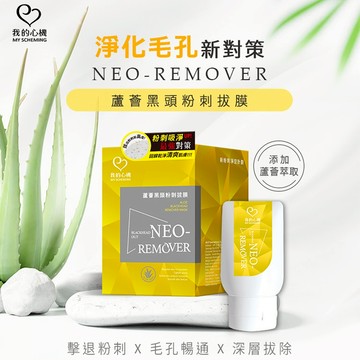 我的心機 NEO REMOVER蘆薈黑頭粉刺拔膜35g【5IP8】ST000804