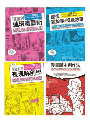漫畫藝術論＋腳本創作套書（共四冊）：漫畫與連環畫藝術＋圖像說故事與視覺敘事＋漫畫敘事表現解剖學＋漫畫腳本創作法【城邦讀書花園】