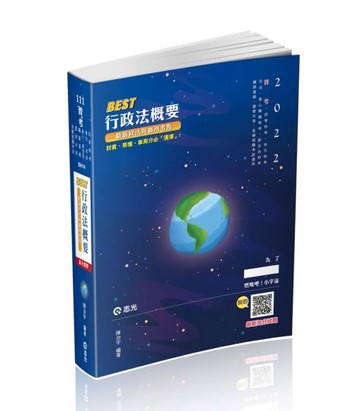 BEST行政法概要─最新修法與實用考點(普考‧地方‧四等特考‧司法（法警、執行員[二手書_良好]