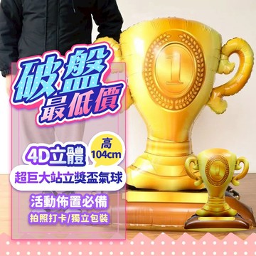 『現貨最低價💥』4D立體超巨大站立獎盃氣球 104公分高 冠軍獎盃 活動佈置 場地佈置 拍照打卡 鋁膜氣球 學校園遊會