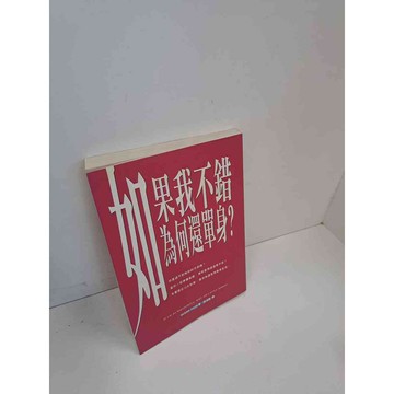 【雷根360免運】【送贈品】如果我不錯為何還單身 #9成新 #九成新【P-A3635】