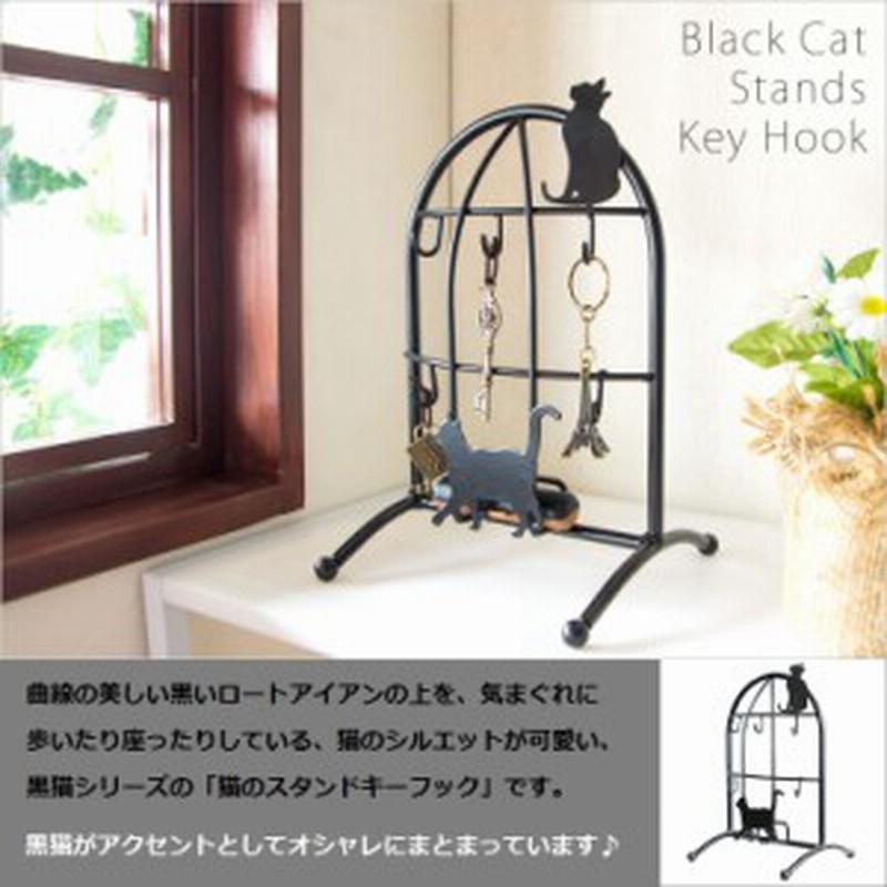 猫のスタンドキーフック Kf 170c 完成品 玄関小物 アイアン 鍵置き場 黒色 小さめ かわいい 黒猫 通販 Lineポイント最大1 0 Get Lineショッピング