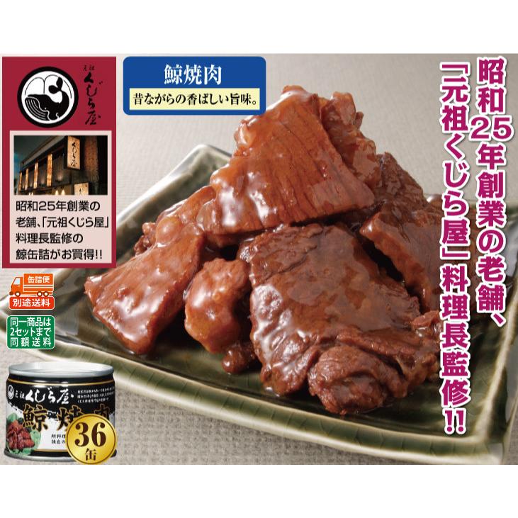 元祖くじら屋 鯨 焼肉 缶詰 36缶 セット