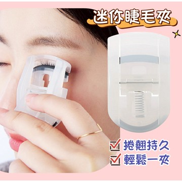 【小精靈♡】無印風睫毛夾 迷你睫毛夾 台灣現貨 睫毛捲翹器 化妝 上妝工具 美妝 美睫 JU