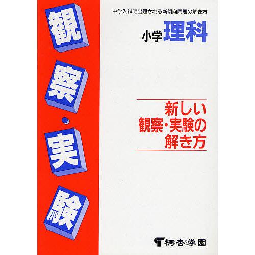 小学理科 新しい観察・実験の解き方