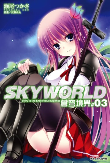 【電子書】SKYWORLD 蒼穹境界(3)