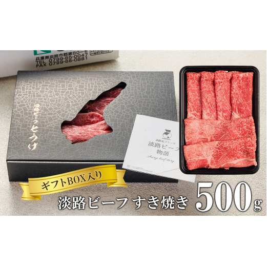 淡路ビーフすきやき 500ｇ