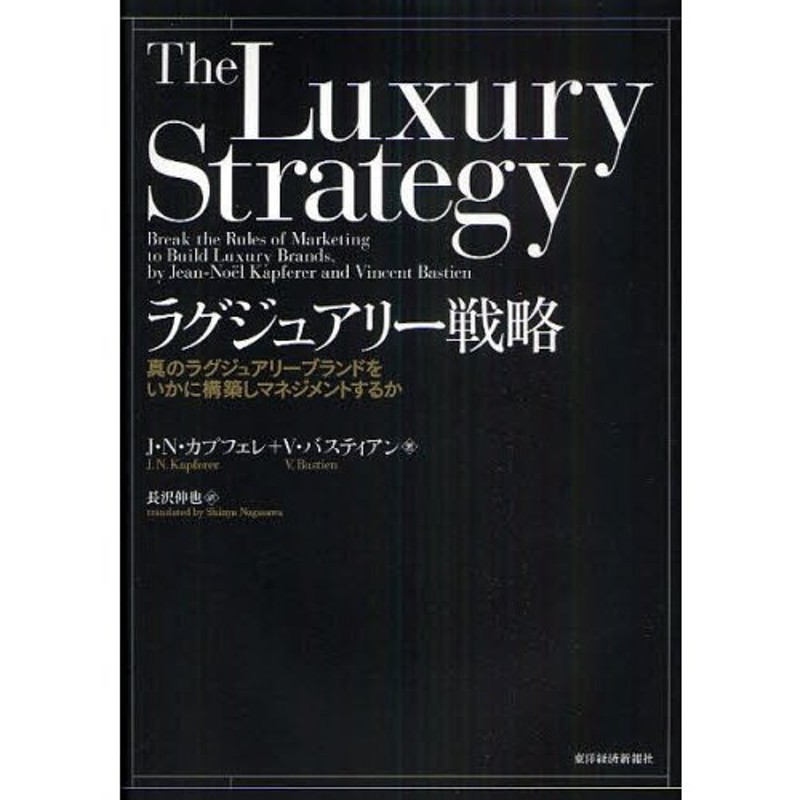 ラグジュアリー戦略 真のラグジュアリーブランドをいかに構築し
