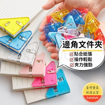 邊角文件夾🌈【現貨】三角文件夾 三角形 夾子 文件夾 邊角夾 文件邊角夾 文件收納夾 夾 書邊夾 書籤 迴紋針 長尾夾