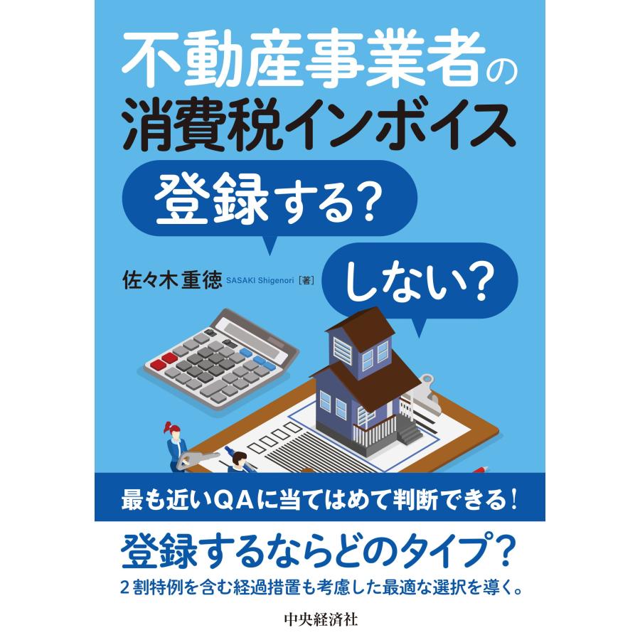 不動産事業者の消費税インボイス登録する しない 佐 木重徳