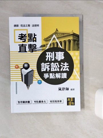 【書寶二手書T1／進修考試_ZX8】刑事訴訟法爭點解讀_嵐律師