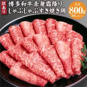 訳あり！ 博多和牛 赤身 霜降り しゃぶしゃぶ すき焼き 用( 肩 ・ モモ 800g (400g×2P) 牛肉 和牛