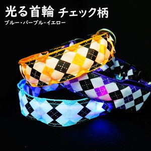 光る首輪 犬 首輪 アーガイル 犬首輪 犬用 猫用 夜 お散歩 S M L 光る首輪 犬 首輪 アーガイル 犬首輪 犬用 猫用 夜 お散歩 S M L