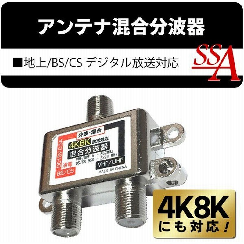 アンテナ混合分波器 4k 8k対応 電波の弱い地域でのテレビ受信に Vhf Uhf 地上デジタル Bs 110度csデジタル放送対応 混合器 分波器 屋内用 4k8kの混合分波器 通販 Lineポイント最大0 5 Get Lineショッピング