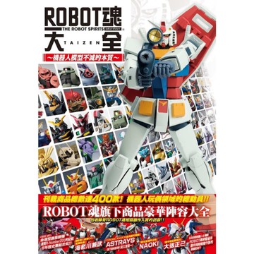ROBOT魂大全(機器人模型不滅的本質)