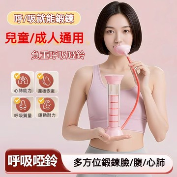 負重呼吸訓練器 呼吸啞鈴 呼吸阻力器 腹式呼吸訓練器 肺活量訓練器 肚子呼吸訓練器 鍛煉肺活量 呼吸阻力訓練器