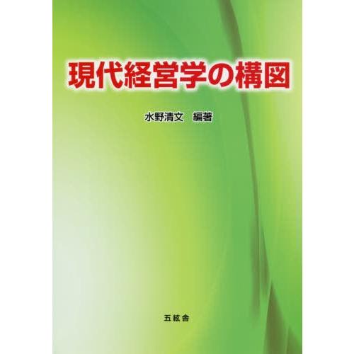 現代経営学の構図