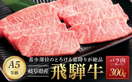 飛騨牛「希少部位」Ａ5 三角バラ 焼肉用 300ｇ｜国産 肉 牛肉 焼肉 和牛 黒毛和牛 グルメ おすすめ AD101 