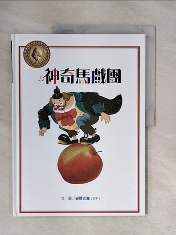【書寶二手書T3／少年童書_ZTN】神奇馬戲團_安野光雅文.圖; 蘇懿禎翻譯
