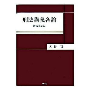 刑法講義各論   新版第２版 成文堂 大谷實 (単行本) 中古