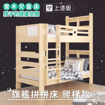 【HABABY環安家居】旗艦款上下舖 拼拼床(升級上漆款)-爬梯款-加大單人尺寸(可拆分式上下舖、床架、成長床、雙層床、無毒家具製造商)