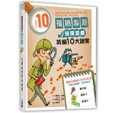 福爾摩斯偵探遊戲：英倫10大謎案