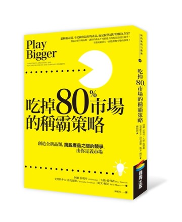 吃掉80%市場的稱霸策略：創造全新品類，跳脫產品之間的競爭，由你定義市場[二手書_良好]