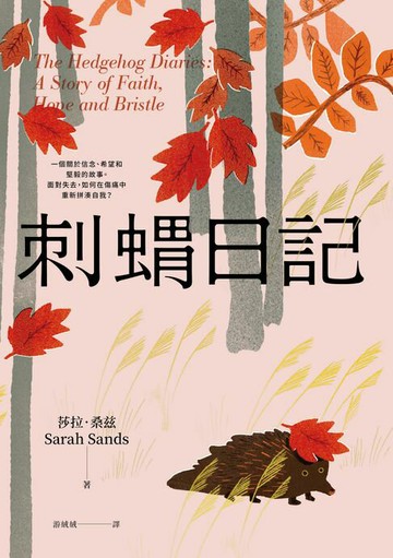 【電子書】刺蝟日記：一段關於信念、希望和堅毅的故事。面對失去，如何在傷痛中重新拼湊自我？