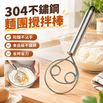 ✨【高效攪拌】不鏽鋼麵糰攪拌器 和麵神器 和麵器 304材質 易清洗 家庭廚房神器 烘培工具