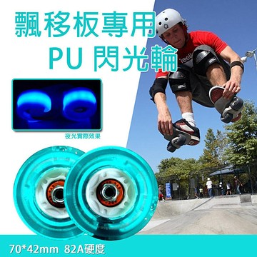 【免運 飄移板輪子】飄移板閃光輪 滑板 漂移板 飄移板 輪滑  輪子 70*42MM 82A 閃光輪 D0000513
