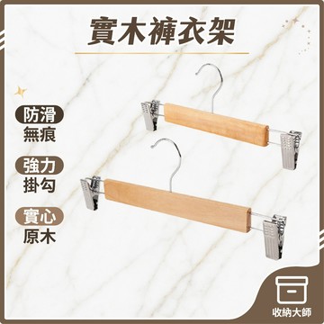 台灣現貨 日式 原木防滑衣褲架 褲夾 防滑設計 實木衣褲架 衣物夾 收納 居家生活 夾式衣架 裙夾 衣架 收納大師