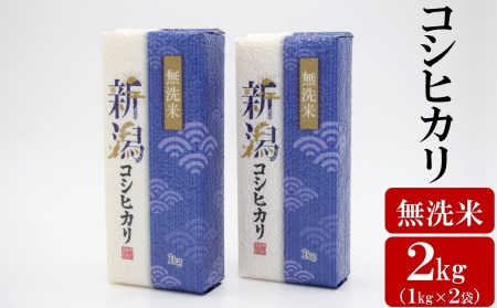 徳永農園のコシヒカリ 無洗米 真空パック 2kg（1kg×2袋） [A018]