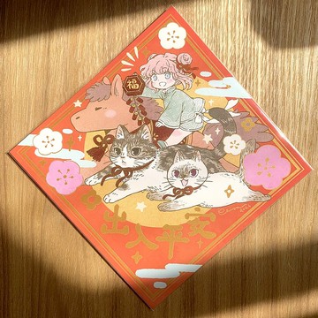 貓貓小揮春 春聯 方斗  出入平安 Meow no cat, no life.系列