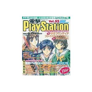 中古ゲーム雑誌 付録付)電撃PlayStation 1997年8月29日号 Vol.52