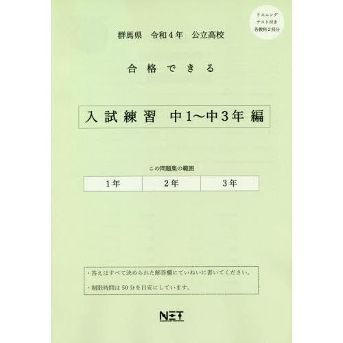 [本 雑誌] 群馬県 公立高校 合格できる 入試練習 中1〜中3年編 令和4年度 (2022年度) 熊本ネット