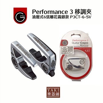 G7th 吉他移調夾-雕花款｜Performance 3｜快速油壓式｜終身保固【旋弦樂器】