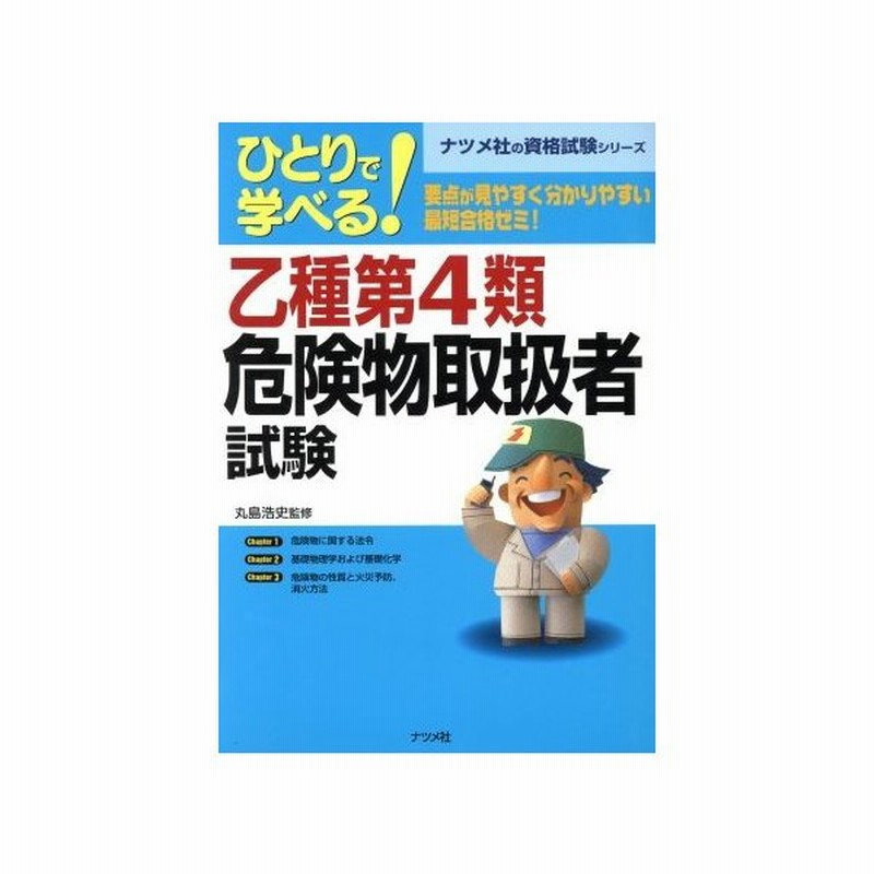 ひとりで学べる乙種第４類危険物取扱者試験 ナツメ社資格試験シリーズ 防災企画グループ その他 通販 Lineポイント最大0 5 Get Lineショッピング