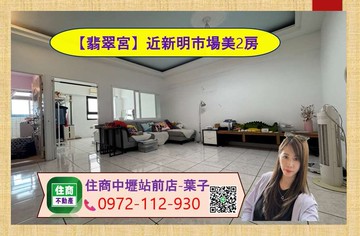 【翡翠宮廷】近新明市場美2房，生活機能超棒｜桃園市平鎮區明德北路