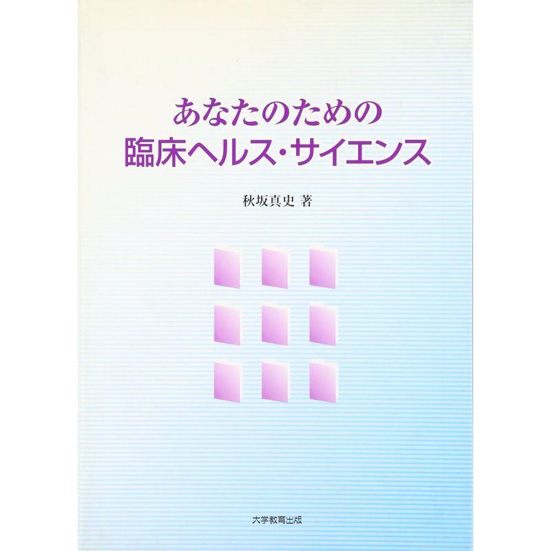 あなたのための臨床ヘルス・サイエンス