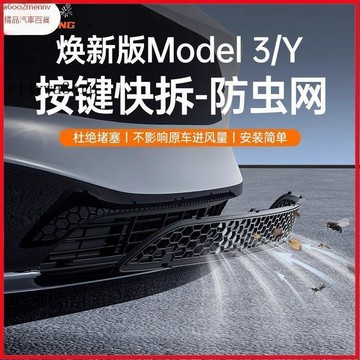 特斯拉改裝 Tesla 改裝 配件 内飾改裝 Tesla配件 適用21-24款特斯拉ModelY防蟲網可拆卸中進氣口保護