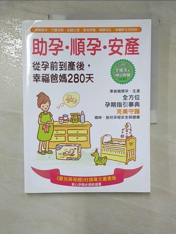【書寶二手書T2／保健_EB7】助孕‧順孕‧安產，從孕前到產後，幸福爸媽280天_漢宇專業醫療團隊