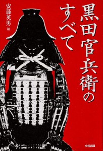 黒田官兵衛のすべて 安藤英男