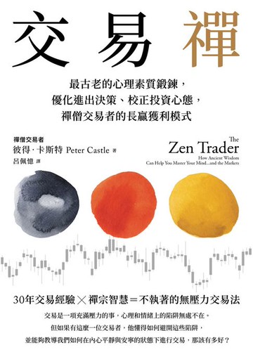 【電子書】交易禪：最古老的心理素質鍛鍊，優化進出決策、校正投資心態，禪僧交易者的長贏獲利模式