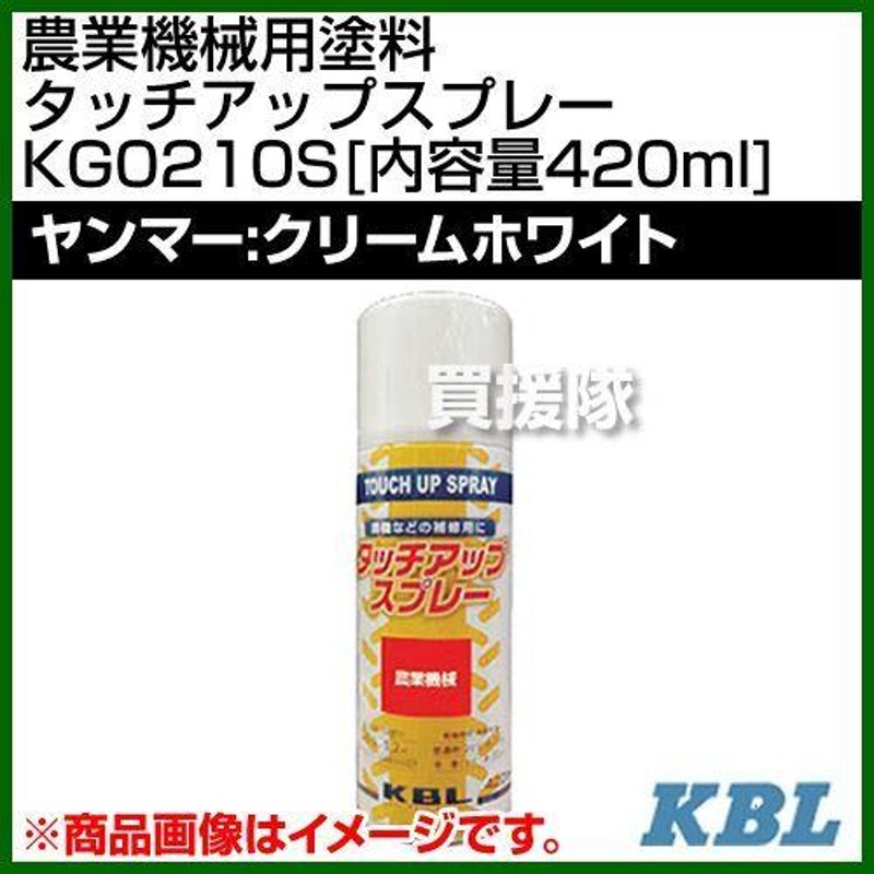 KBL 農業機械用塗料用 タッチアップスプレー KG0210S ヤンマー：クリームホワイト 内容量420ml LINEショッピング