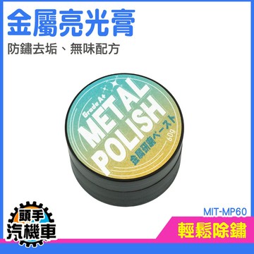 白鐵膏 除鏽 研磨膏 除鏽劑 廚具擦亮 金屬拋光 電鍍膏 磨砂膏 汽車除鏽 輪框去鏽 MIT-MP60
