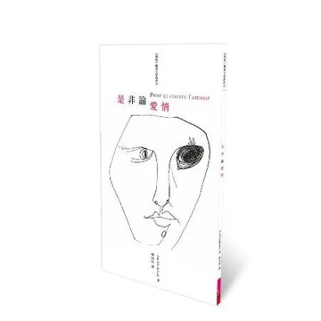 是非論愛情[88折] TAAZE讀冊生活