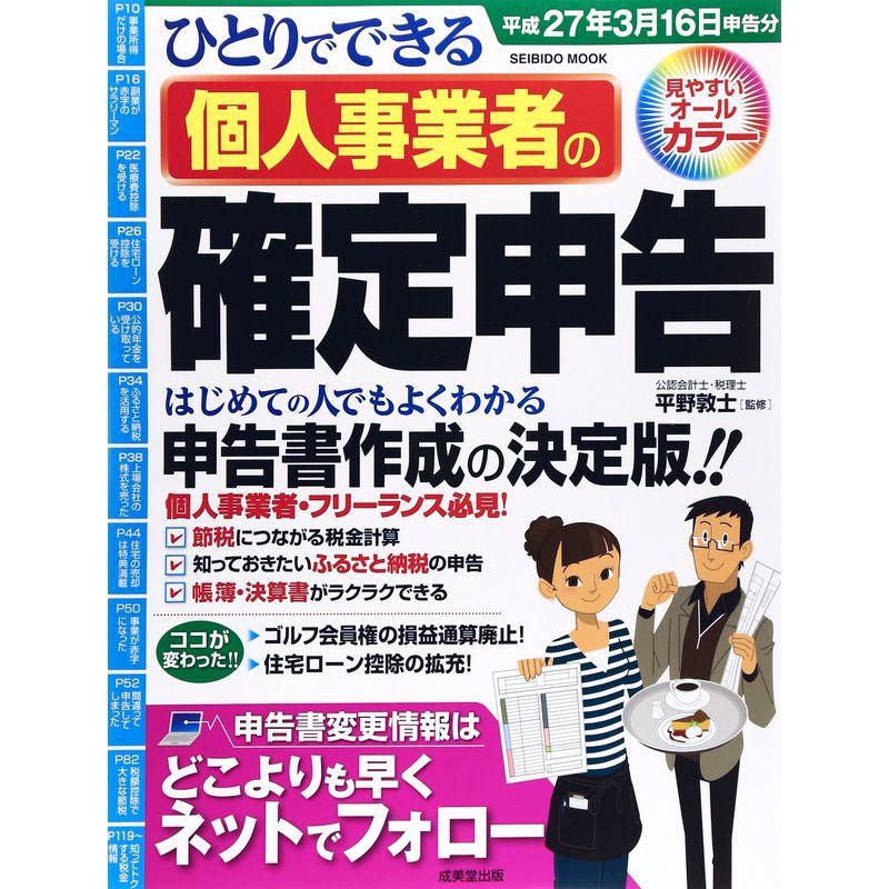 ひとりでできる個人事業者の確定申告 平成27年3月16日申告分 (SEIBIDO MOOK)