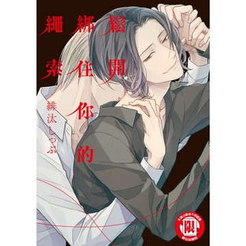 鬆開綁住你的繩索 (全)_Readmoo 讀墨電子書