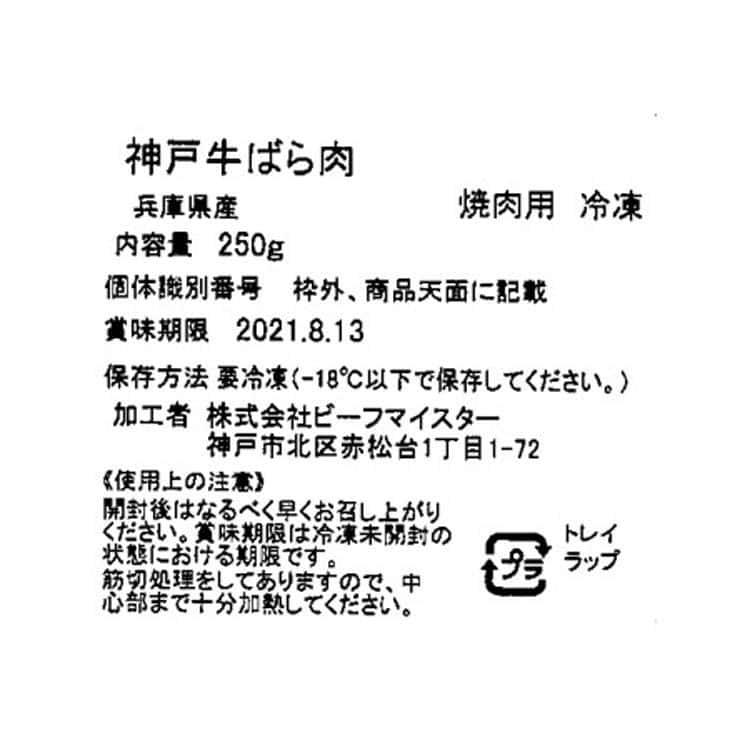 兵庫 神戸牛 焼肉 バラ 250g ※離島は配送不可